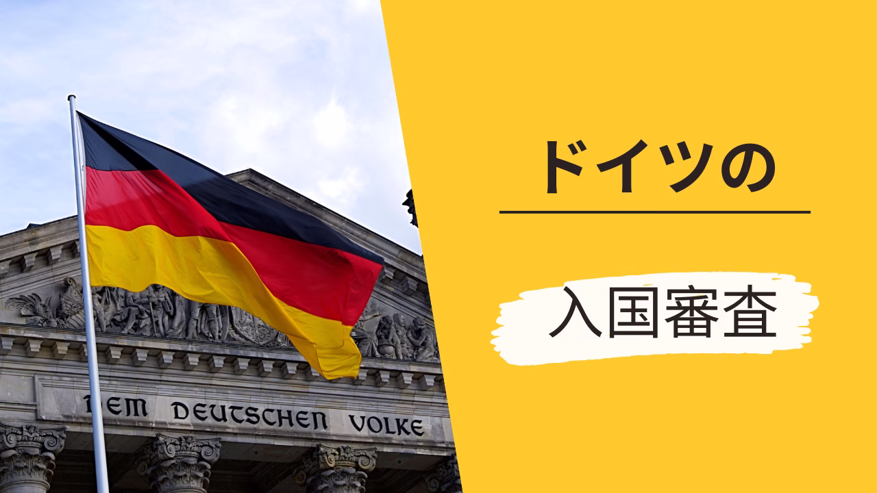 ドイツの入国審査