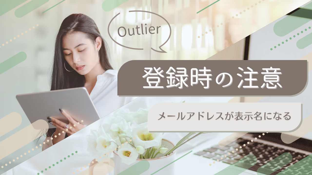 Outlier登録